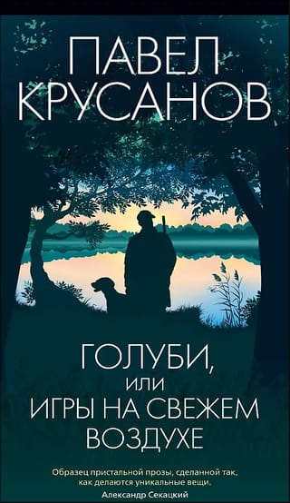 Голуби, или Игры на свежем воздухе