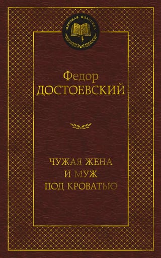 Чужая жена и муж под  кроватью