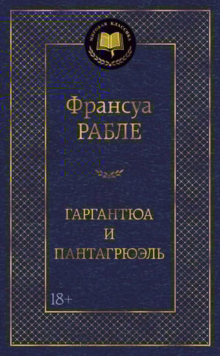 Гаргантюа и Пантагрюэль