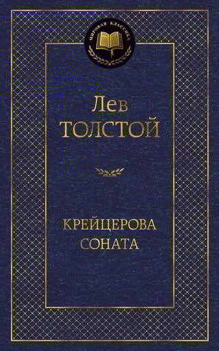 Крейцерова  соната