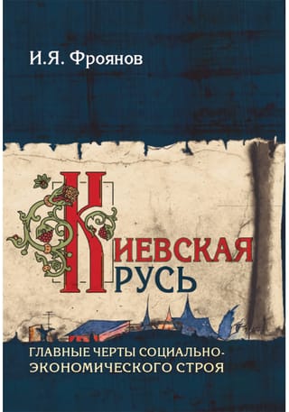 Киевская Русь. Главные черты социально-экономического строя