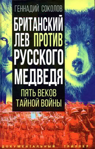 Британский лев против русского медведя. Пять веков тайной войны