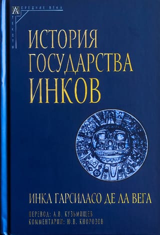 История государства инков