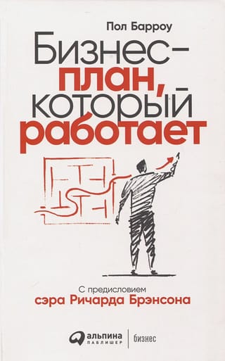Бизнес-план,  который работает
