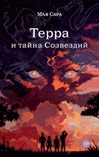 Терра и  тайна созвездий. Книга 1