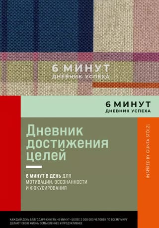 6 минут.  Дневник успеха