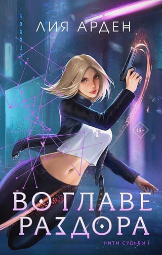 Нити судьбы. Книга 1. Во главе раздора