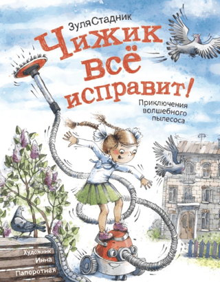 Чижик всё исправит!  Приключения волшебного пылесоса