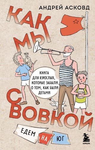 Как мы с Вовкой. Едем  на юг. Книга для взрослых, которые забыли о том, как были детьми