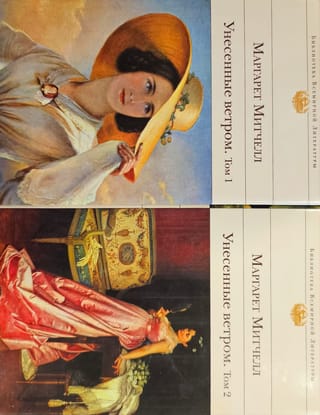 Унесенные  ветром. В 2 томах