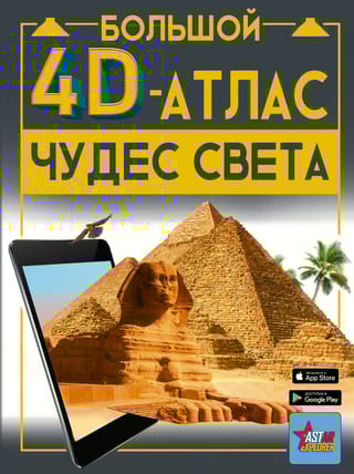 Большой 4D-атлас  чудес света