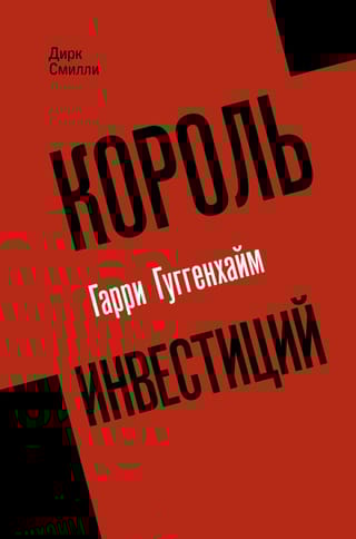 Король  инвестиций Гарри Гуггенхайм: как построить бизнес завтрашнего дня