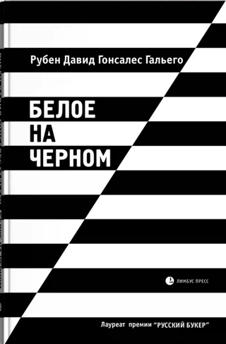 Белое на черном