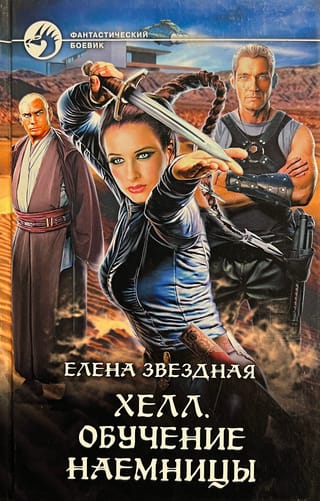 Хелл. Обучение наемницы