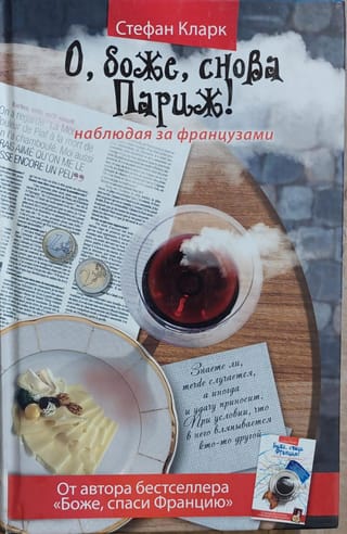 О, боже,  снова Париж! Наблюдая за французами