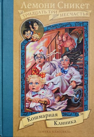 Кошмарная клиника