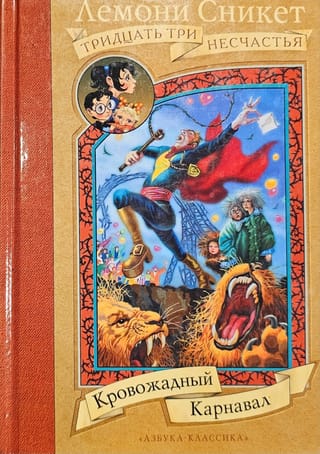 Кровожадный Карнавал