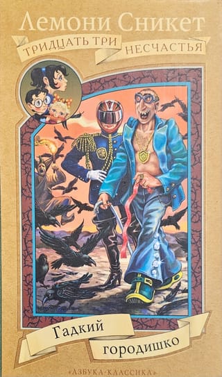 Гадкий городишко