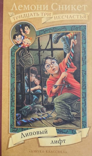 Липовый лифт