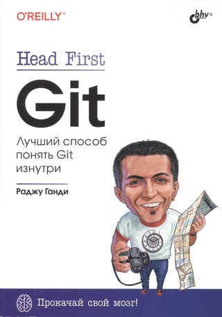 Head First. Git. Лучший способ понять Git изнутри