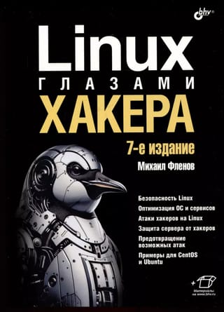 Linux  глазами хакера