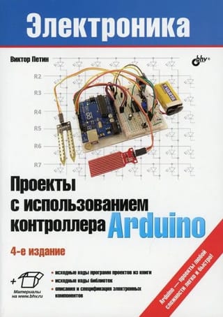 Проекты  с использованием контроллера Arduino