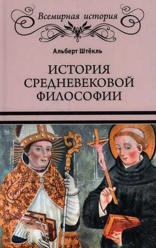 История средневековой  философии