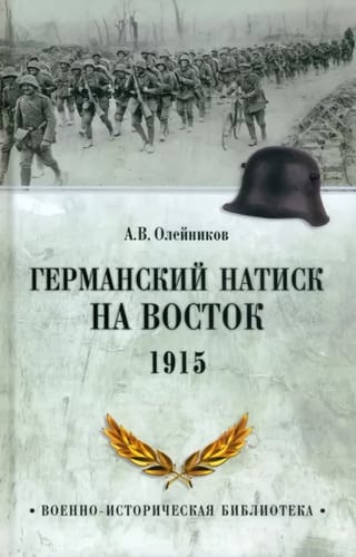 Германский натиск на  восток. 1915