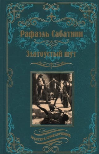 Златоустый шут