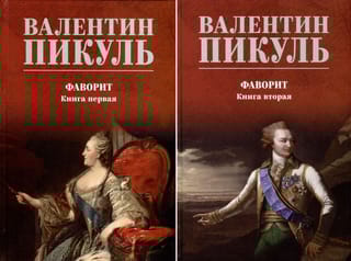 Фаворит. В 2 томах