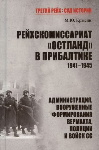 Рейхскомиссариат «Остланд» в Прибалтике 1941-1945