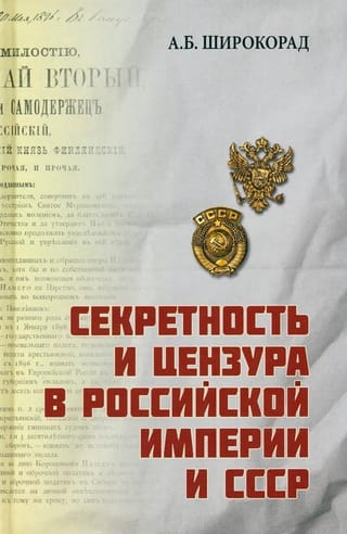 Секретность и цензура в Российской империи и СССР