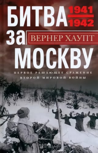 Битва за Москву. Первое решающее сражение Второй мировой войны. 1941—1942