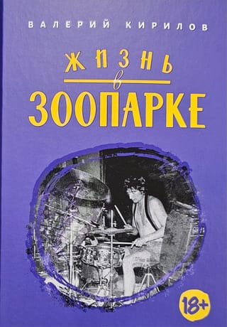 Жизнь в ЗООПАРКЕ