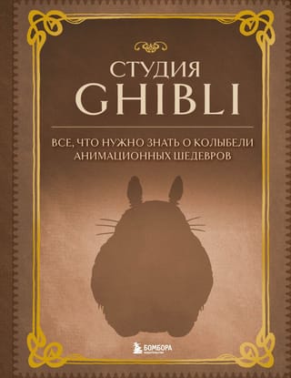 Студия  Ghibli. Все, что нужно знать о колыбели анимационных шедевров