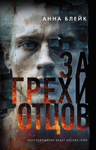 За грехи  отцов