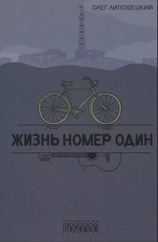 Жизнь  номер один