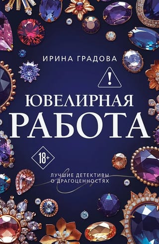 Ювелирная работа