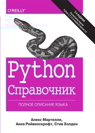 Python. Справочник.  Полное описание языка