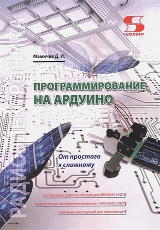 Программирование на  АРДУИНО. От простого к сложному