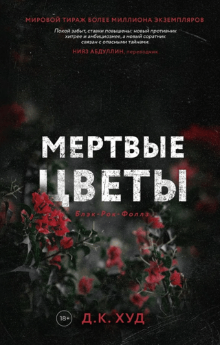 Мертвые  цветы