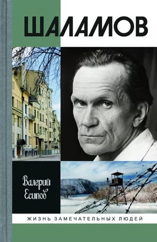 Шаламов