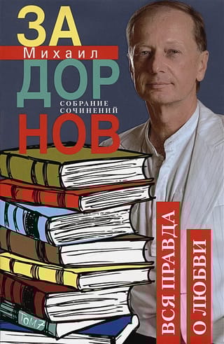 Собрание  сочинений.Том 7. Вся правда о любви