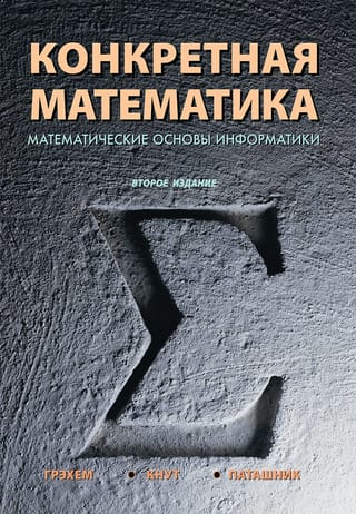 Конкретная  математика. Математические основы информатики