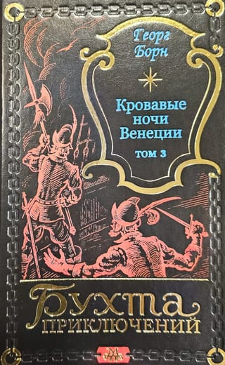 Кровавые ночи Венеции. Том 3