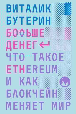 Больше денег. Что  такое Ethereum и как блокчейн меняет мир