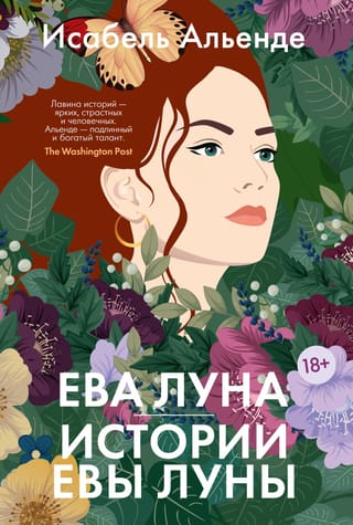 Ева Луна. Истории Евы  Луны