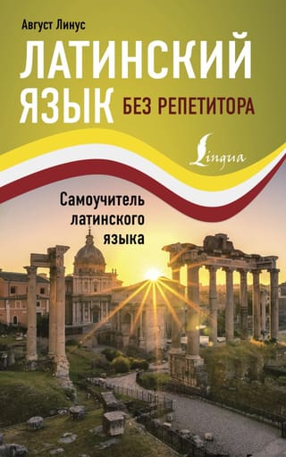 Латинский  язык без репетитора. Самоучитель латинского языка