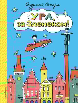 Ура, за Зденеком!