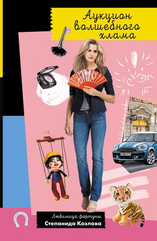 Аукцион волшебного  хлама